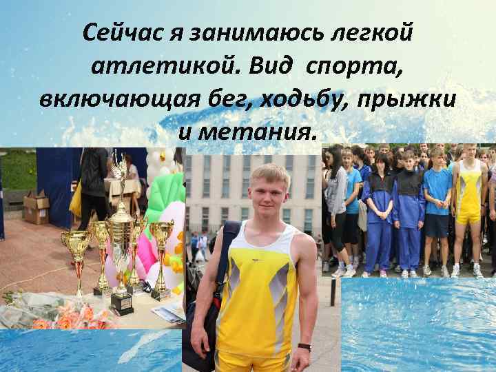 Сейчас я занимаюсь легкой атлетикой. Вид спорта, включающая бег, ходьбу, прыжки и метания. 