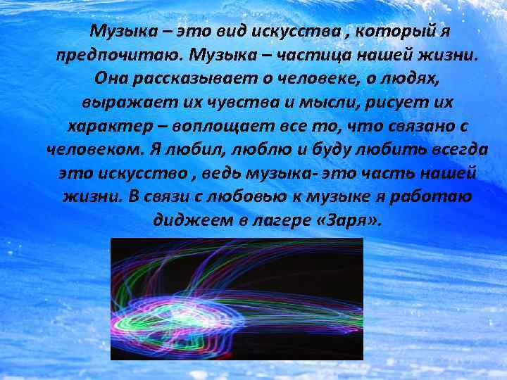  Музыка – это вид искусства , который я предпочитаю. Музыка – частица нашей