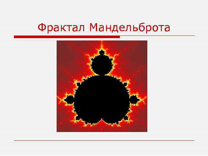 Фрактал Мандельброта 