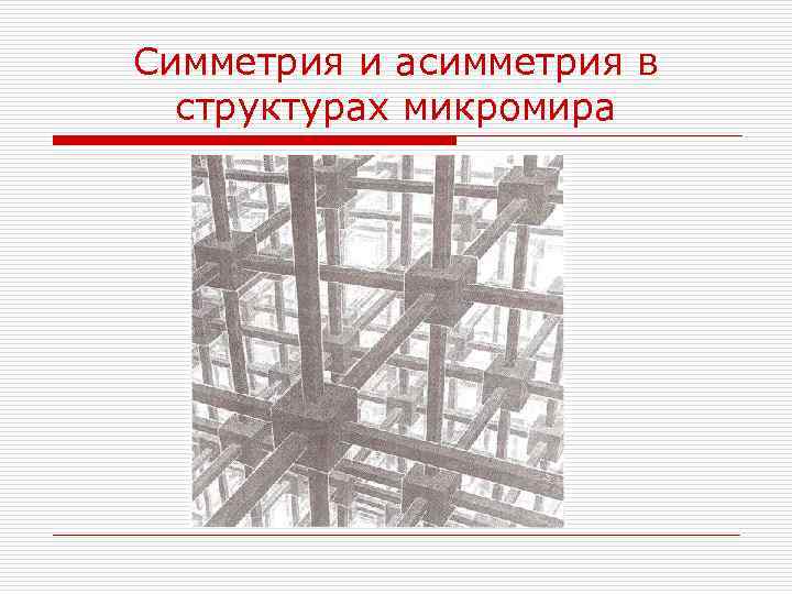 Симметрия и асимметрия в структурах микромира 