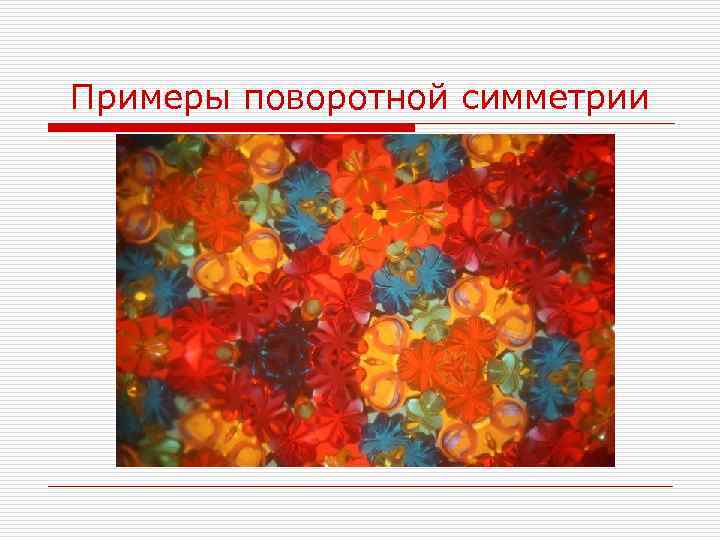 Примеры поворотной симметрии 