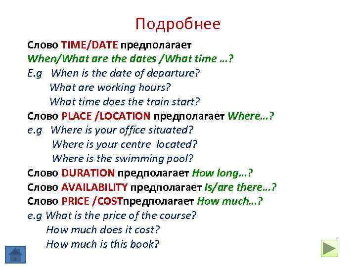 Подробнее Слово TIME/DATE предполагает When/What are the dates /What time …? E. g When