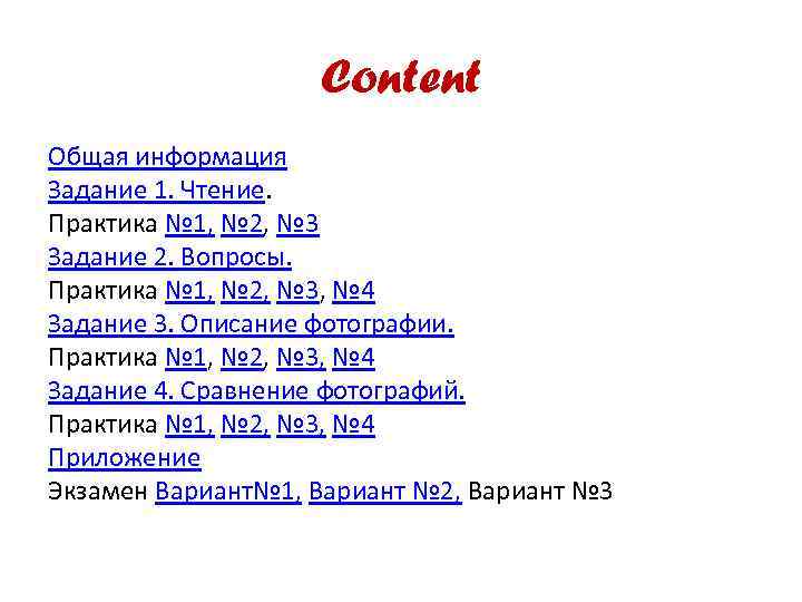Content Общая информация Задание 1. Чтение. Практика № 1, № 2, № 3 Задание