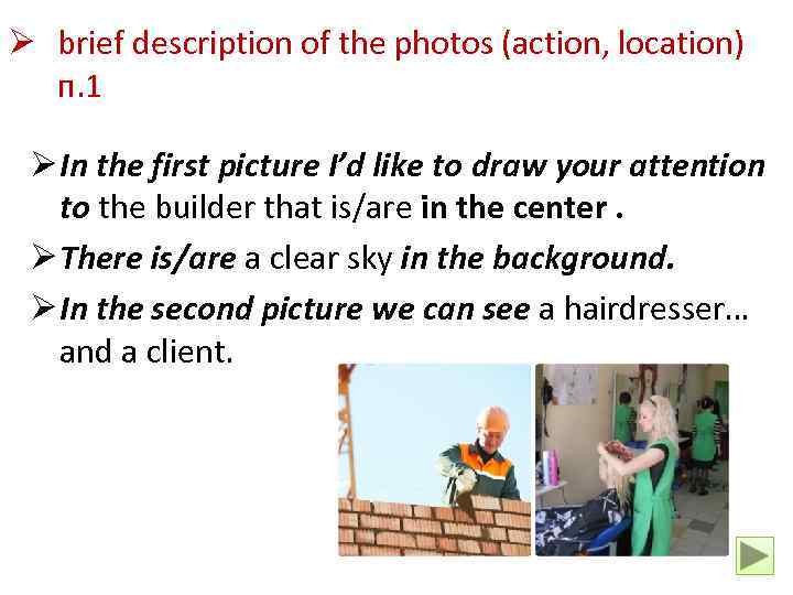 Ø brief description of the photos (action, location) п. 1 Ø In the first