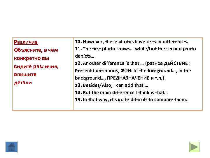 Различие Объясните, в чем конкретно вы видите различия, опишите детали 10. However, these photos