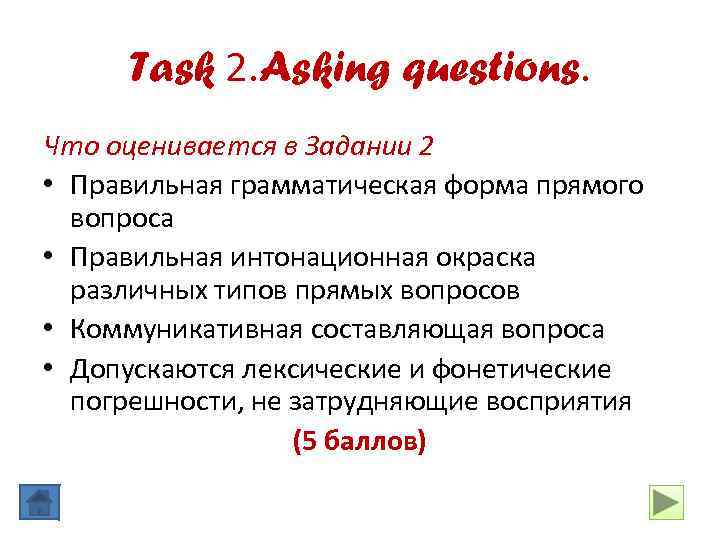 Task 2. Asking questions. Что оценивается в Задании 2 • Правильная грамматическая форма прямого