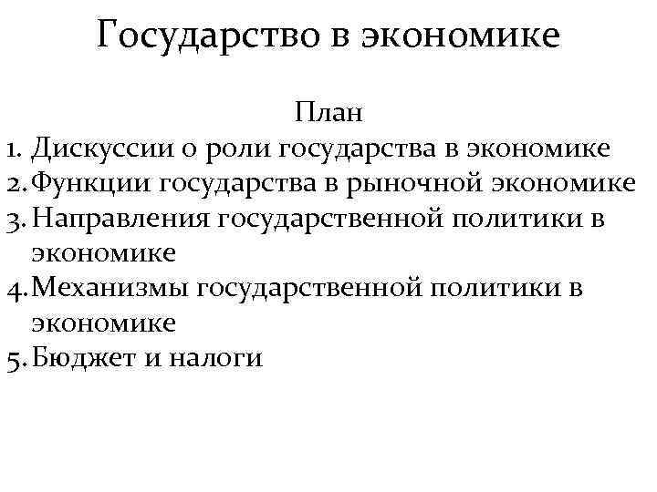 Государство в экономике План 1. Дискуссии о роли государства в экономике 2. Функции государства