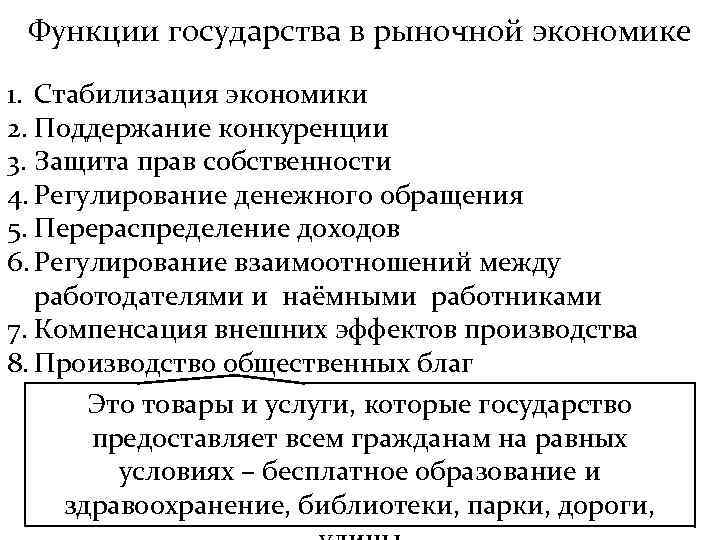 Функции государства в рыночной экономике 1. Стабилизация экономики 2. Поддержание конкуренции 3. Защита прав
