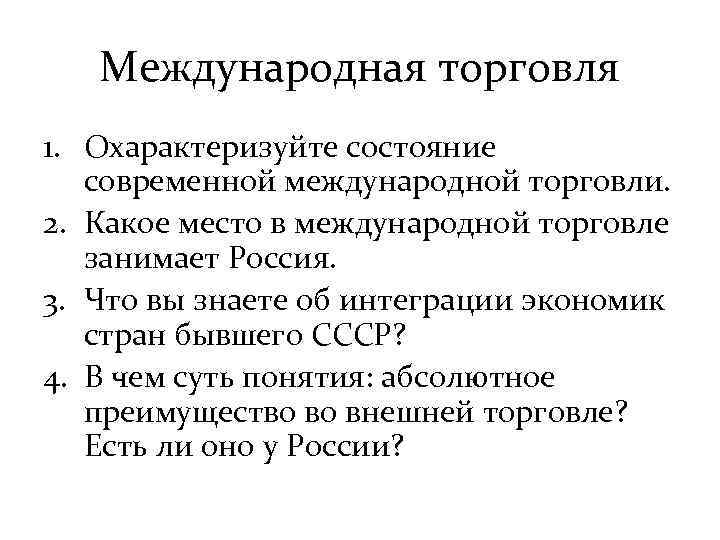 Международная торговля 1. Охарактеризуйте состояние современной международной торговли. 2. Какое место в международной торговле