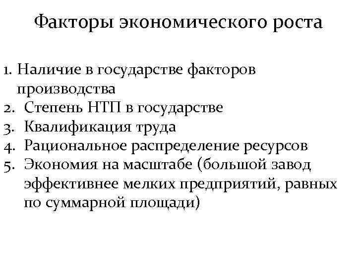 Факторы экономического роста 1. Наличие в государстве факторов производства 2. Степень НТП в государстве