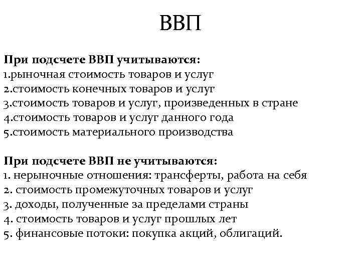 ВВП При подсчете ВВП учитываются: 1. рыночная стоимость товаров и услуг 2. стоимость конечных