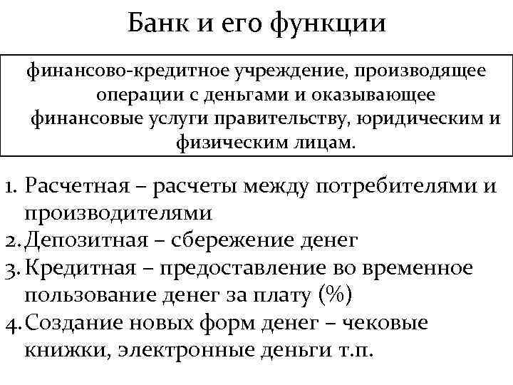 Банк и его функции финансово-кредитное учреждение, производящее операции с деньгами и оказывающее финансовые услуги