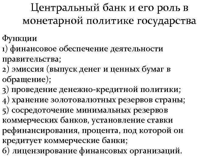 Центральный банк и его роль в монетарной политике государства Функции 1) финансовое обеспечение деятельности