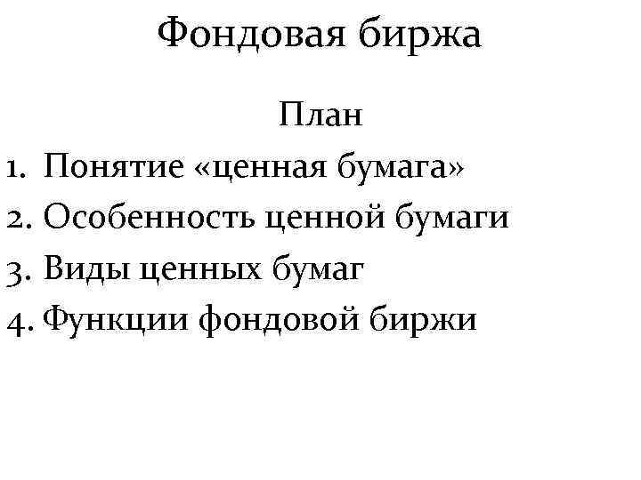 Фондовая биржа План 1. Понятие «ценная бумага» 2. Особенность ценной бумаги 3. Виды ценных