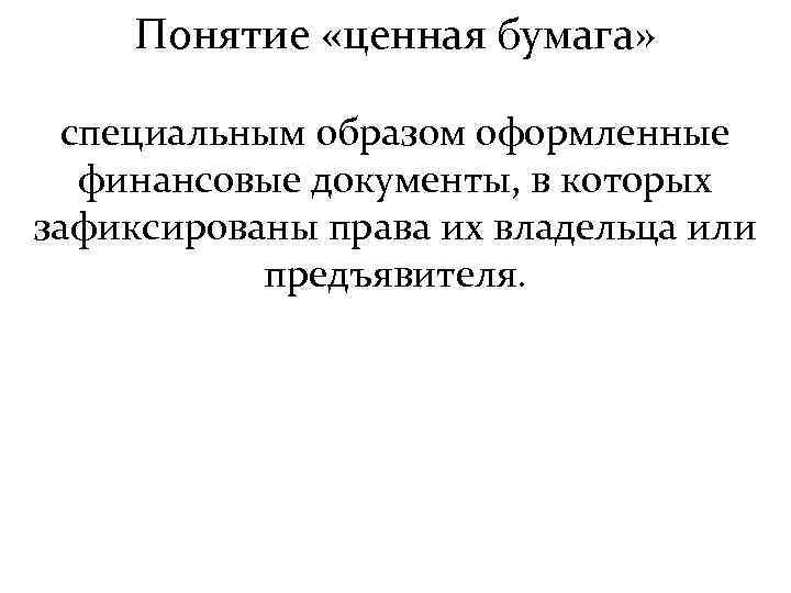 Понятие «ценная бумага» специальным образом оформленные финансовые документы, в которых зафиксированы права их владельца