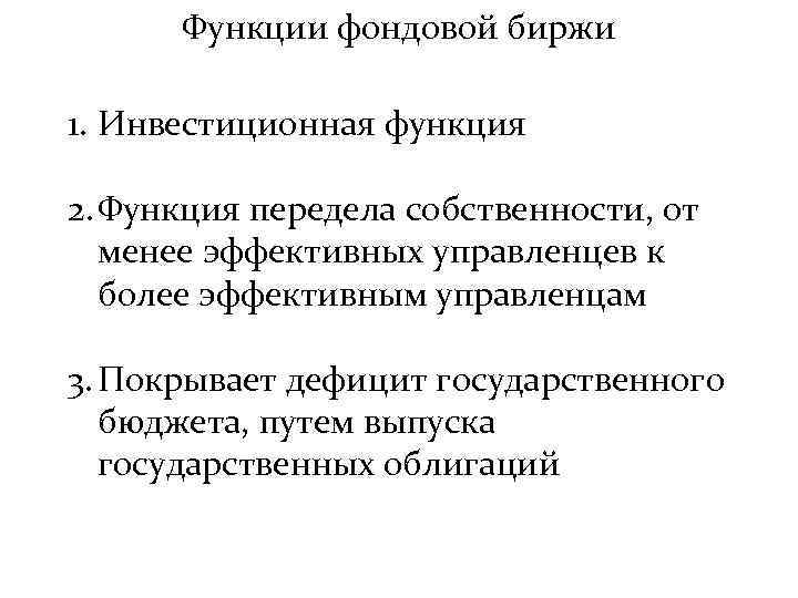 Функции фондовой биржи 1. Инвестиционная функция 2. Функция передела собственности, от менее эффективных управленцев