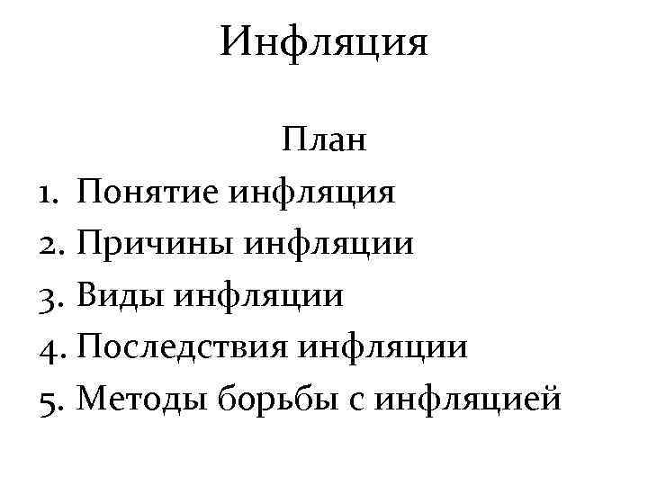 Инфляция План 1. Понятие инфляция 2. Причины инфляции 3. Виды инфляции 4. Последствия инфляции