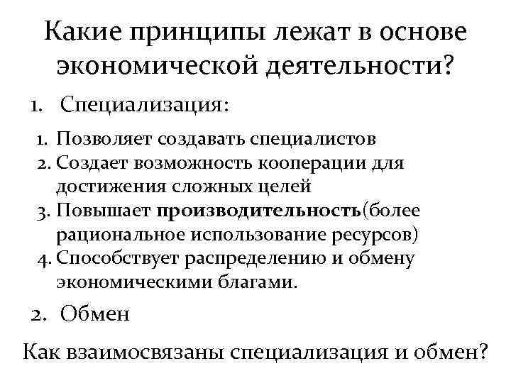 Какие принципы лежат в основе экономической деятельности? 1. Специализация: 1. Позволяет создавать специалистов 2.
