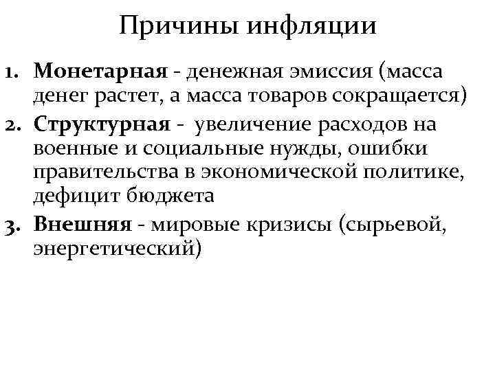 Причины инфляции 1. Монетарная - денежная эмиссия (масса денег растет, а масса товаров сокращается)