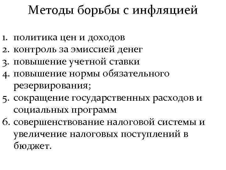 Методы борьбы с инфляцией 1. 2. 3. 4. политика цен и доходов контроль за