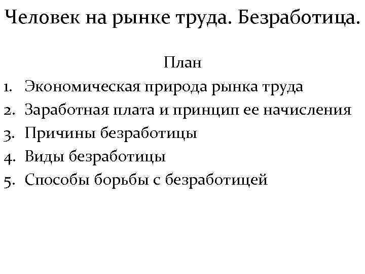 Человек на рынке труда. Безработица. 1. 2. 3. 4. 5. План Экономическая природа рынка