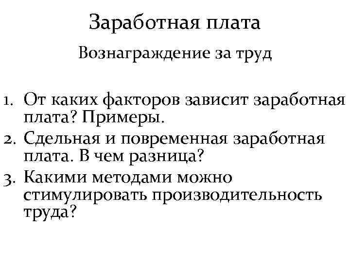 Заработная плата Вознаграждение за труд 1. От каких факторов зависит заработная плата? Примеры. 2.
