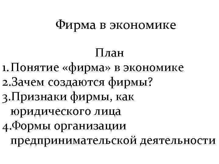 Зачем создаются фирмы презентация 11 класс экономика