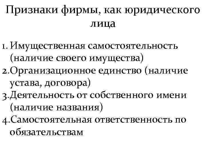 Признаки фирмы, как юридического лица 1. Имущественная самостоятельность (наличие своего имущества) 2. Организационное единство