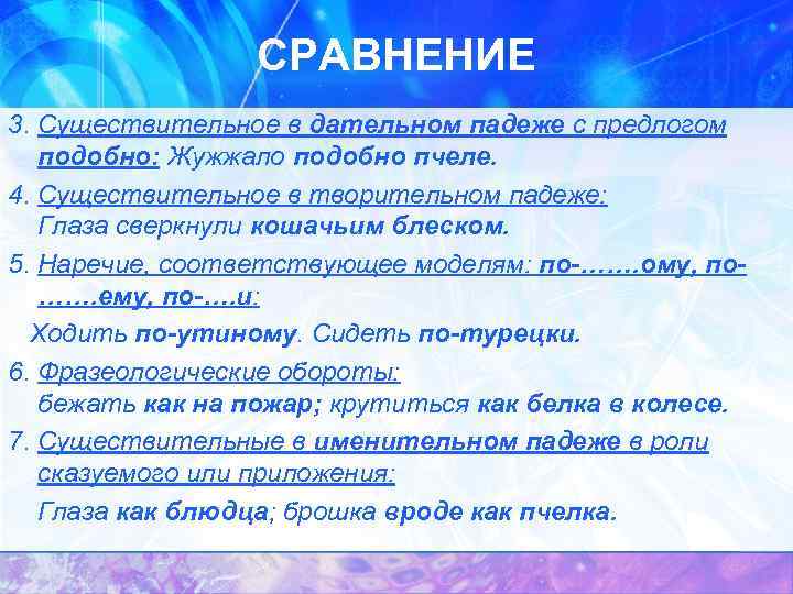 СРАВНЕНИЕ 3. Существительное в дательном падеже с предлогом подобно: Жужжало подобно пчеле. 4. Существительное