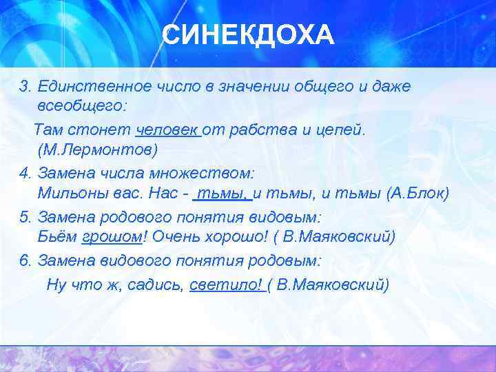 СИНЕКДОХА 3. Единственное число в значении общего и даже всеобщего: Там стонет человек от