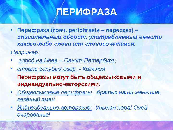 ПЕРИФРАЗА • Перифраза (греч. periphrasis – пересказ) – описательный оборот, употребляемый вместо какого-либо слова