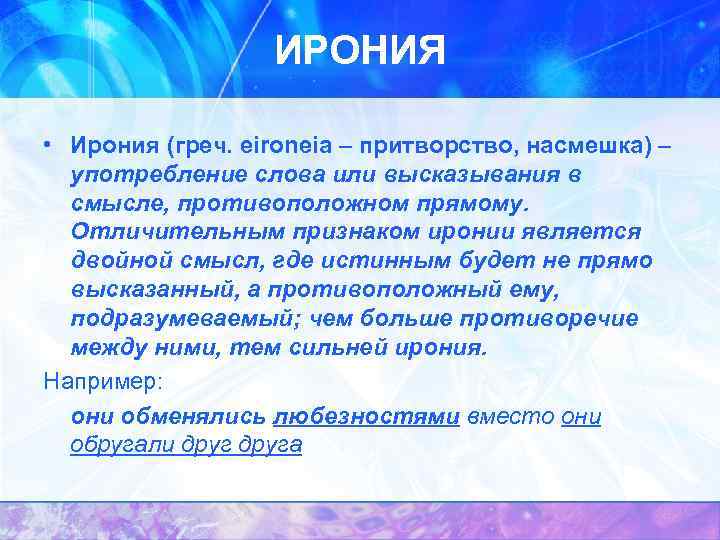 ИРОНИЯ • Ирония (греч. eironeia – притворство, насмешка) – употребление слова или высказывания в