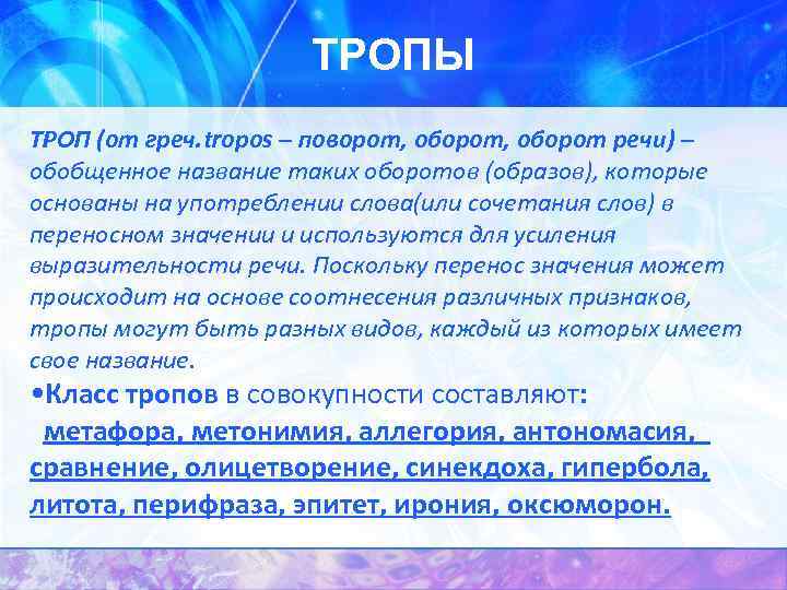 ТРОПЫ ТРОП (от греч. tropos – поворот, оборот речи) – обобщенное название таких оборотов