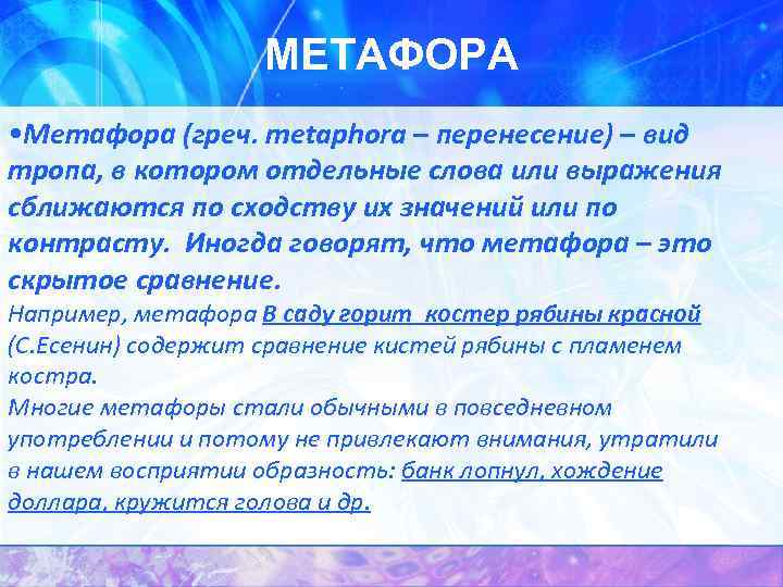 МЕТАФОРА • Метафора (греч. metaphora – перенесение) – вид тропа, в котором отдельные слова