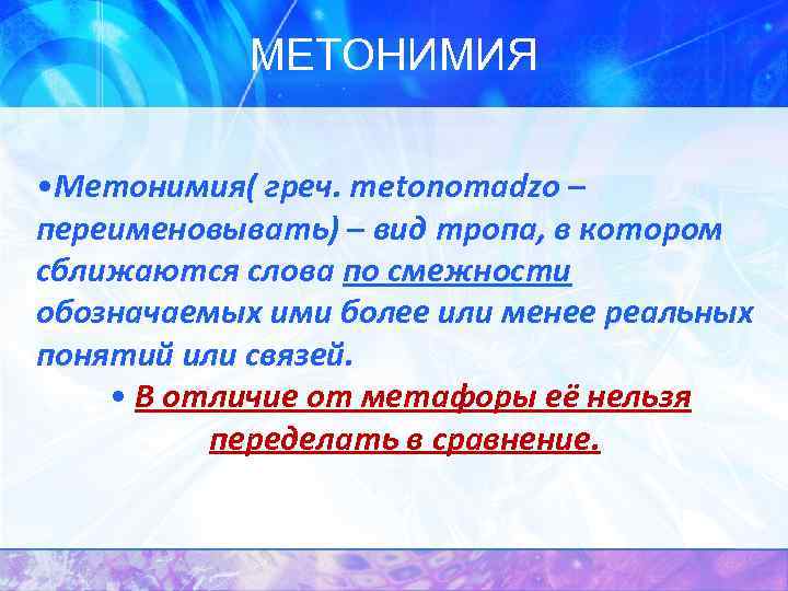 МЕТОНИМИЯ • Метонимия( греч. metonomadzo – переименовывать) – вид тропа, в котором сближаются слова