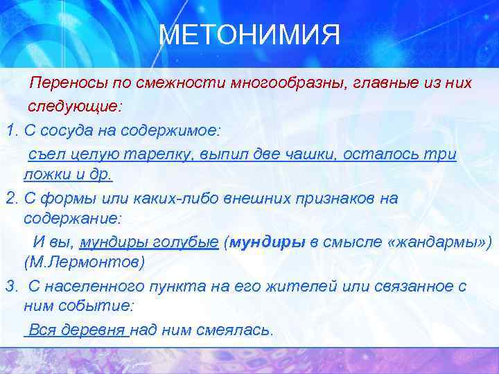 МЕТОНИМИЯ Переносы по смежности многообразны, главные из них следующие: 1. С сосуда на содержимое: