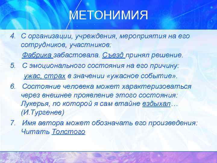 МЕТОНИМИЯ 4. С организации, учреждения, мероприятия на его сотрудников, участников: Фабрика забастовала. Съезд принял