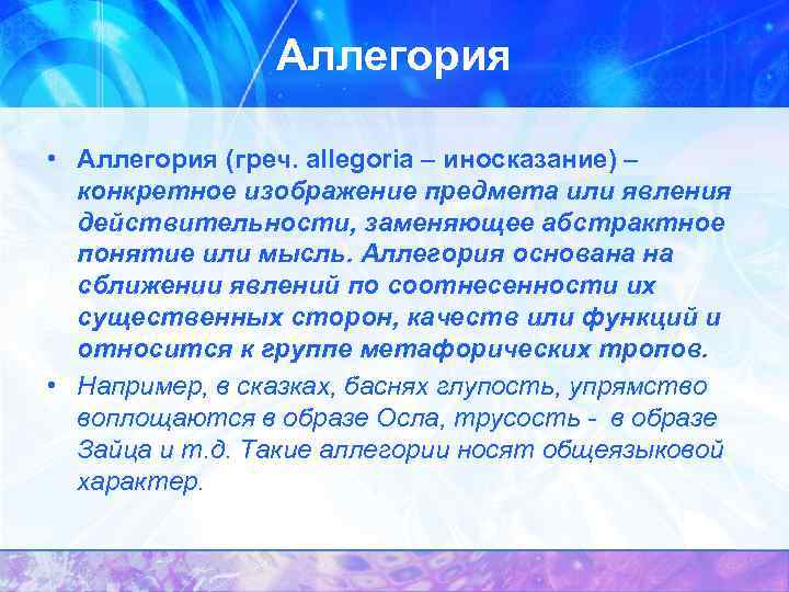 Аллегория • Аллегория (греч. allegoria – иносказание) – конкретное изображение предмета или явления действительности,