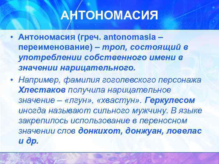 АНТОНОМАСИЯ • Антономасия (греч. antonomasia – переименование) – троп, состоящий в употреблении собственного имени