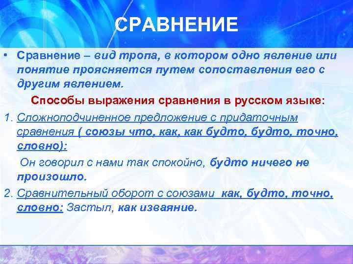 СРАВНЕНИЕ • Сравнение – вид тропа, в котором одно явление или понятие проясняется путем