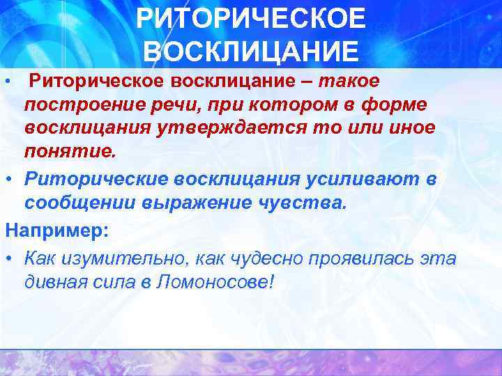 РИТОРИЧЕСКОЕ ВОСКЛИЦАНИЕ Риторическое восклицание – такое построение речи, при котором в форме восклицания утверждается