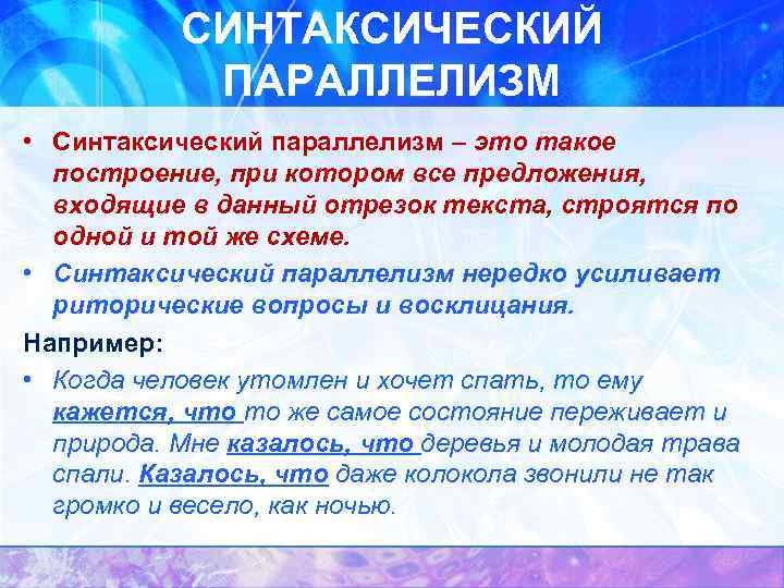 СИНТАКСИЧЕСКИЙ ПАРАЛЛЕЛИЗМ • Синтаксический параллелизм – это такое построение, при котором все предложения, входящие