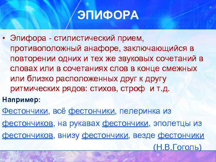 ЭПИФОРА • Эпифора - стилистический прием, противоположный анафоре, заключающийся в повторении одних и тех
