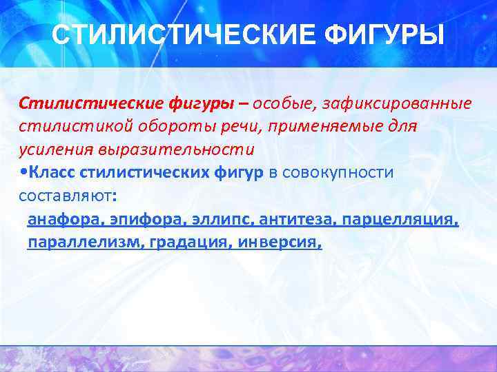 СТИЛИСТИЧЕСКИЕ ФИГУРЫ Стилистические фигуры – особые, зафиксированные стилистикой обороты речи, применяемые для усиления выразительности