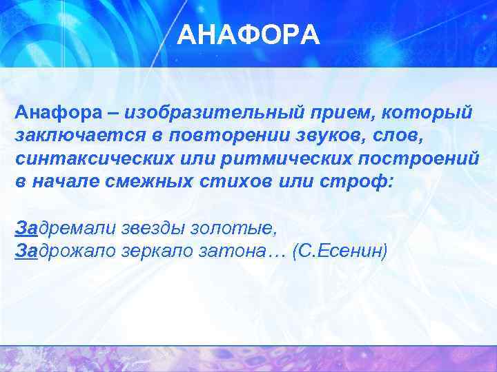 АНАФОРА Анафора – изобразительный прием, который заключается в повторении звуков, слов, синтаксических или ритмических