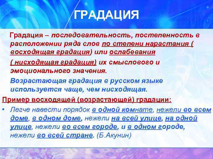 ГРАДАЦИЯ Градация – последовательность, постепенность в расположении ряда слов по степени нарастания ( восходящая