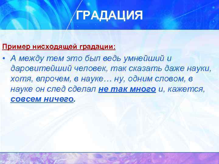 ГРАДАЦИЯ Пример нисходящей градации: • А между тем это был ведь умнейший и даровитейший