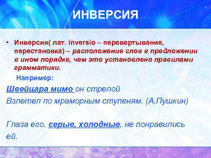 ИНВЕРСИЯ • Инверсия( лат. inversio – перевертывание, перестановка) – расположение слов в предложении в
