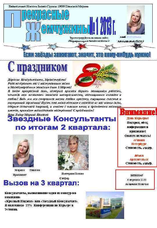 Ежемесячные Новости Бизнес-Группы 19699 Павловой Марины Зарегестрируйтесь на нашем сайте Natalyabelyaeva. ucoz. ru и