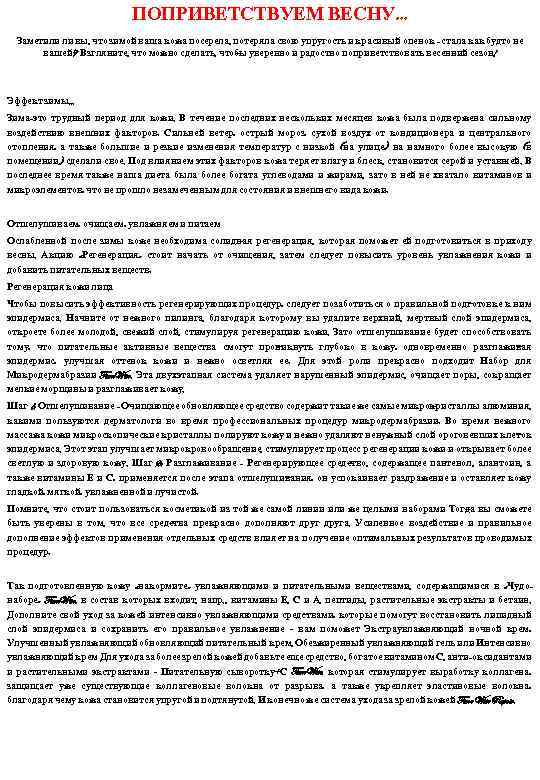 ПОПРИВЕТСТВУЕМ ВЕСНУ. . . Заметили ли вы, что зимой ваша кожа посерела, потеряла свою